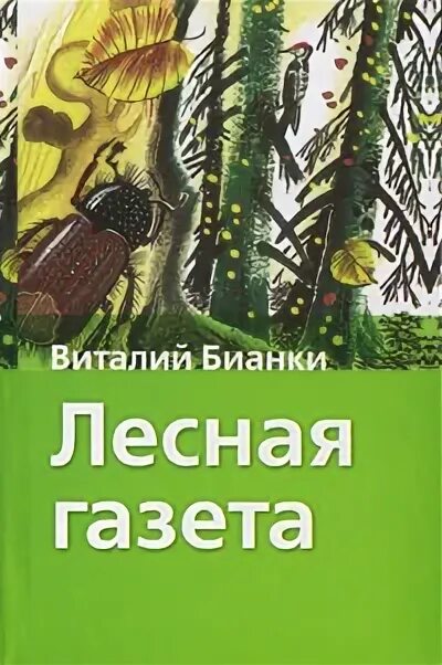 Книга виталия бианки лесная газета. Бианки в. в. "Лесная газета". Книга Бианки Лесная газета. Лесная газета 1928 год Бианки.