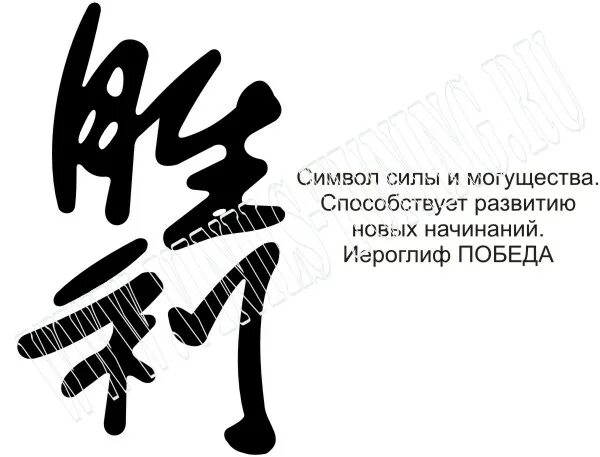 иероглиф победа