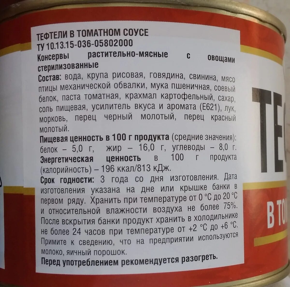 Говядина без томатной пасты рецепт. Рузком тефтели в томатном соусе 540 г. Тефтели состав. Тефтельки в томатном соусе БЖУ. Тефтели этикетка.