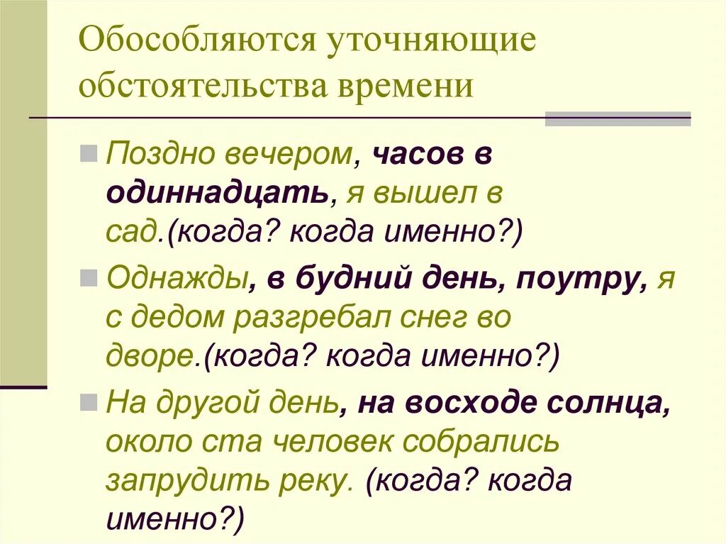 Вчера вечером запятые. Уточняющие обстоятельства примеры. Предложения с уточнением примеры. Уточнение в предложении. Обособление уточняющих обстоятельств.