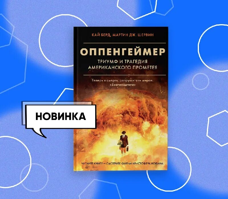 Триумф и трагедия оппенгеймера. Оппенгеймер: триумф и трагедия американского прометея. оппенгеймер: триумф и трагедия американского прометея» (2005). оппенгеймер. триумф и трагедия американского прометея купить. оппенгеймер ядерная бомба.