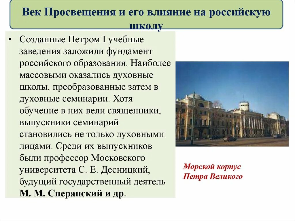 Век Просвещения и его влияние на российскую школу в 18 веке. Образование России в 18 веке школы. Просвещение и образование во второй половине 18.