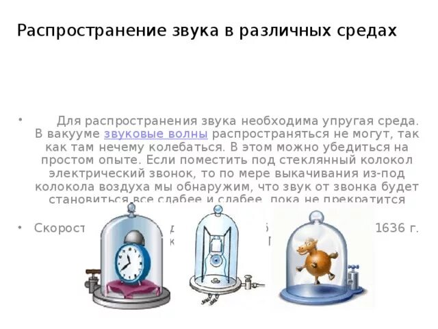 Если сосуд работает с газообразной средой 1. Распространение звуковых волн в различных средах физика. Распространение звука в среде. Распространение звука звуковые волны. Звук в различных средах.