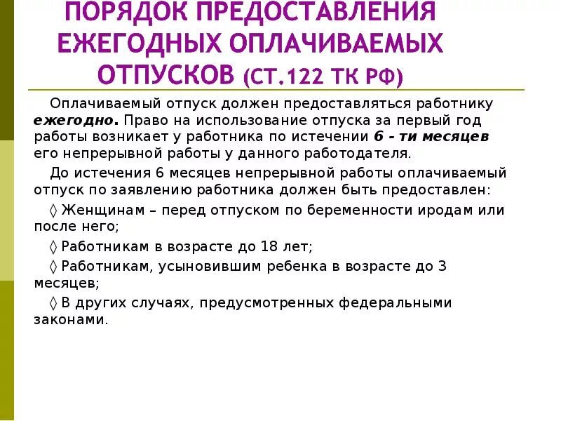 Отпуск за первый год работы предоставляется работникам. Порядок предоставления отпусков. Порядок предоставления отпуска в первый год работы. Право на ежегодный оплачиваемый отпуск. Первый отпуск в организации