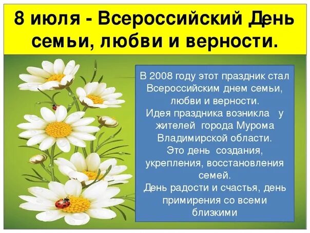 8 июля информация. Информация о празднике 8 июля. символ праздника 8 июля. кратко о празднике любви и верности. день семьи любви и верности сообщение.