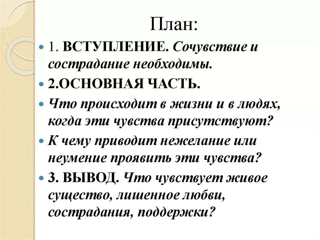 Нужен ы ли в жизни сочувствую и сострадание. Нужныли в жизни сочувствии и состралание. Нужны ли в жизни сочувствие и сострадание сочинение. Сочинение на тему в жизни сочувствие и сострадание. Хорошее отношение к лошадям сочувствие и сострадание