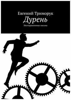 Дурень