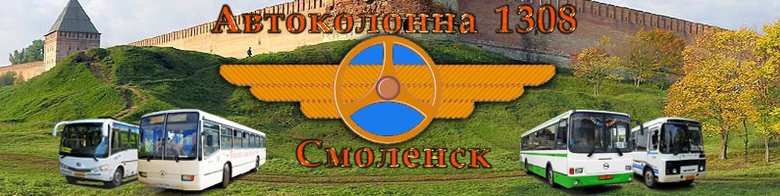 Смоленск Автобусный парк. МУП автоколонна 1308. Ак1308 Смоленск. Автоколонна 1308 Смоленск фото. Автоколонна 1880 купить билет