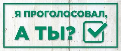 Голосование должны быть