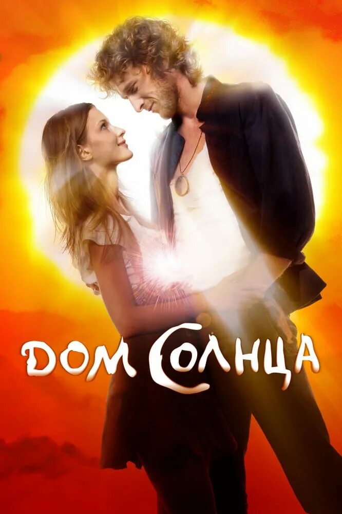 Дом солнца читать. Дом солнца фильм 2010. дом солнца 2009 светлана иванова. фильм дом солнца россия. фильм про хиппи дом солнца.