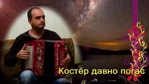 Песня цыганский костер давно погас