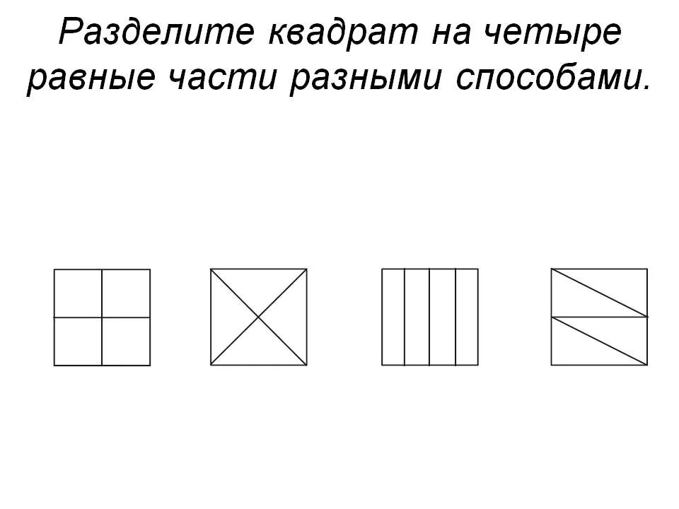 Разделить квадрат на 4 равные части. Способы деления квадрата на 4 равные части. Разделить квадрат на 4 равные части разными способами. Разделение квадрата на 4 равные части. Какой из квадратов поделен на 2 неравные