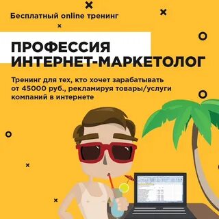 Интернет маркетолог