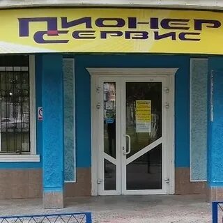 Пионер сервис