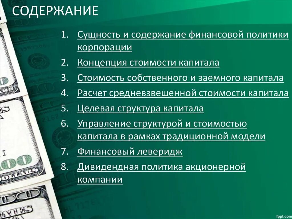 Финансовая политика корпорации. Корпоративная финансовая политика. Финансовая политика и управление финансами. Модель Гордона стоимость собственного капитала. Моделей стоимости капитала