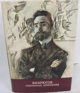 Брюсов портрет