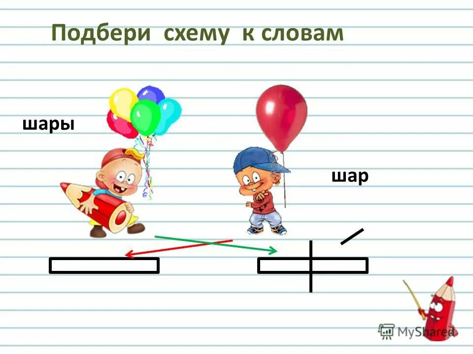 Какое первое слово шарика. Схема слова шары. Схема слова шар. Схема слова шарик. Составить схемы слова шарики.