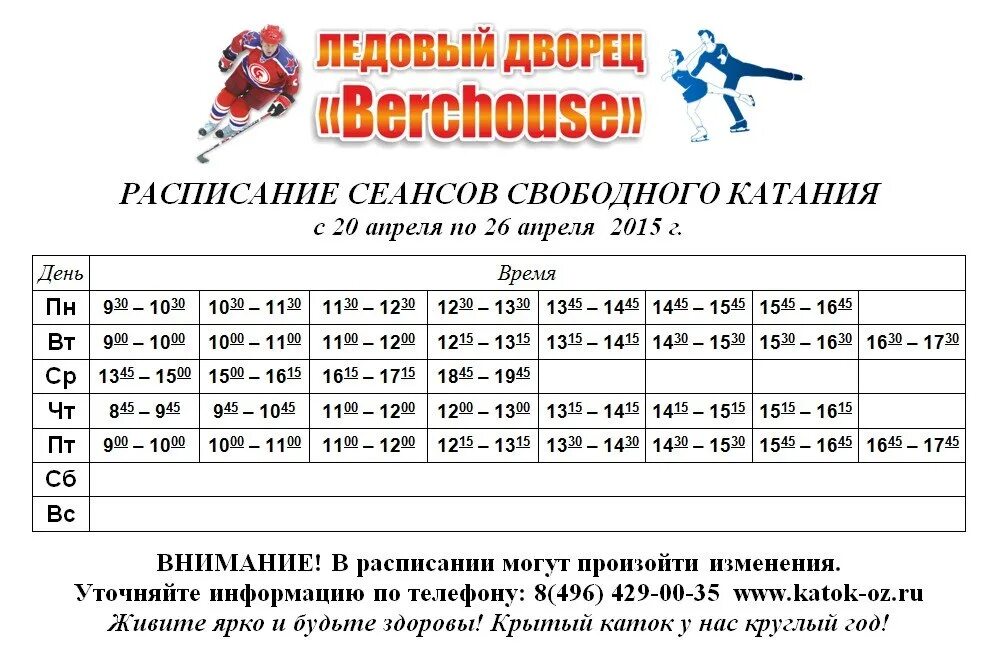 Расписание катка г