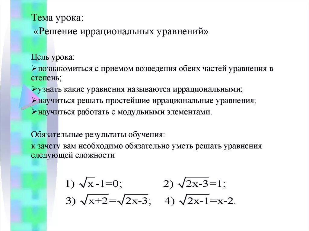 Урок иррациональное уравнение. Иррациональные уравнения формулы. Решение иррациональных уравнений. Схема решения иррациональных уравнений. Иррациональные уравнения общий вид.