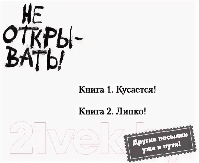 Книга липко. Хаберзак не открывать липко. Книга не открывать кусается. Книга не открывать кусается. Хаберзак не открывать.