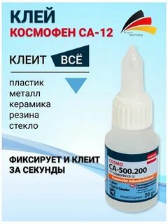 Клей cosmofen ca