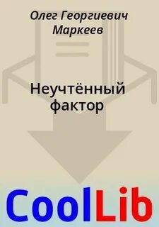 Неучтенный фактор и все остальное