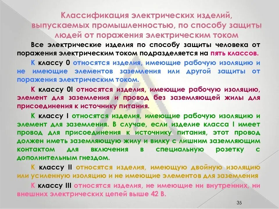 Степень защиты от поражения электрическим током. Нулевой класс защиты от поражения электрическим током. Класс защиты человека от поражения электрическим током. Классы защиты электрических изделий.