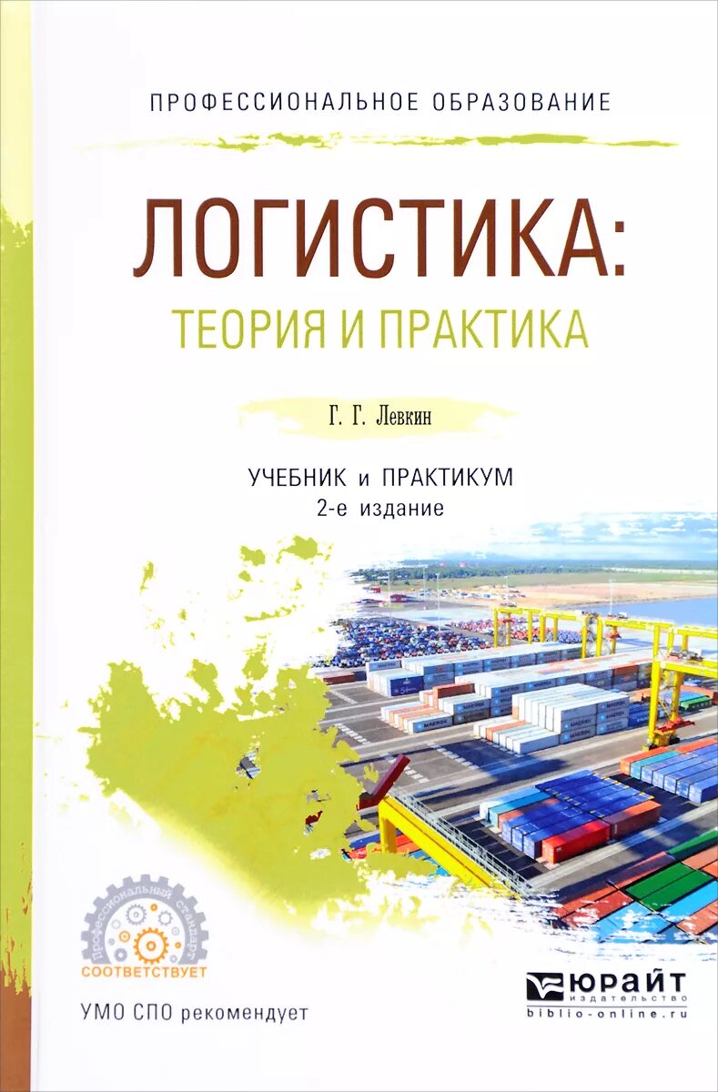 Левкин г логистика теория и практика. Логистика учебник для СПО. Учебное пособие по логистике.