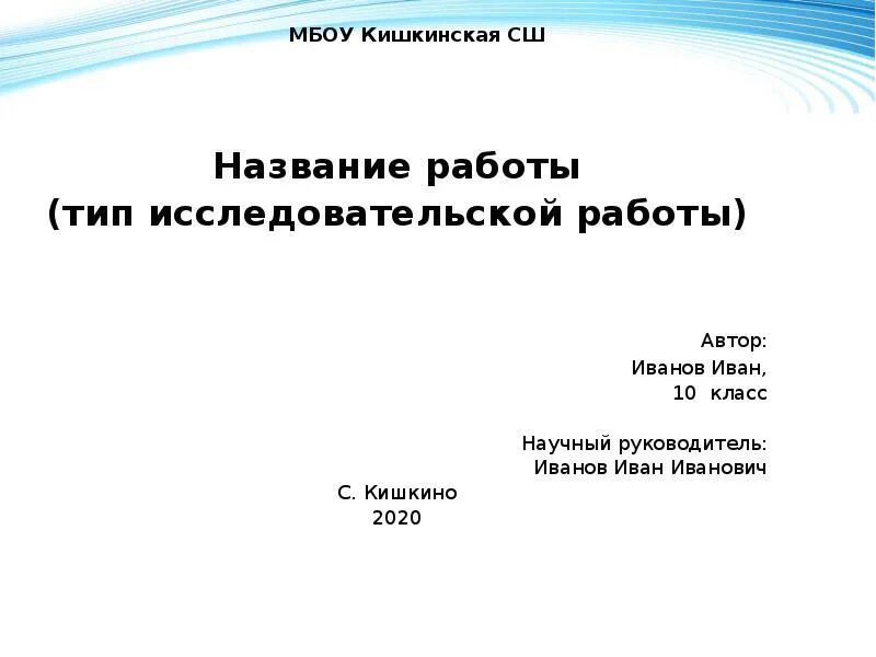 Исследовательская работа пример оформления. Как правильно оформить исследовательскую работу. Как оформляется исследовательская работа. Как оформить научно исследовательскую работу образец. Готовая исследовательская работа 10 класс