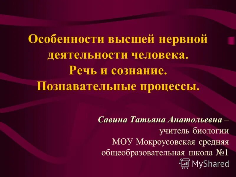 Особенности высшей нервной деятельности человека речь. Особенности высшей нервной деятельности человека. Характеристика высшей нервной деятельности человека. Особенности высшей деятельности человека. Особенности ВНД человека.