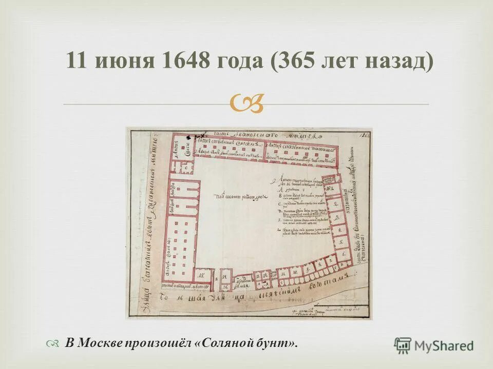 1 июня 1648