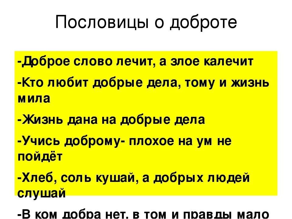 Пословицы о доброте. Пословицы и поговорки о честности доброте и справедливости. Пословицы о честности доброте и справедливости. Пословицы и поговорки о добре и справедливости. Русские пословицы о добре и справедливости