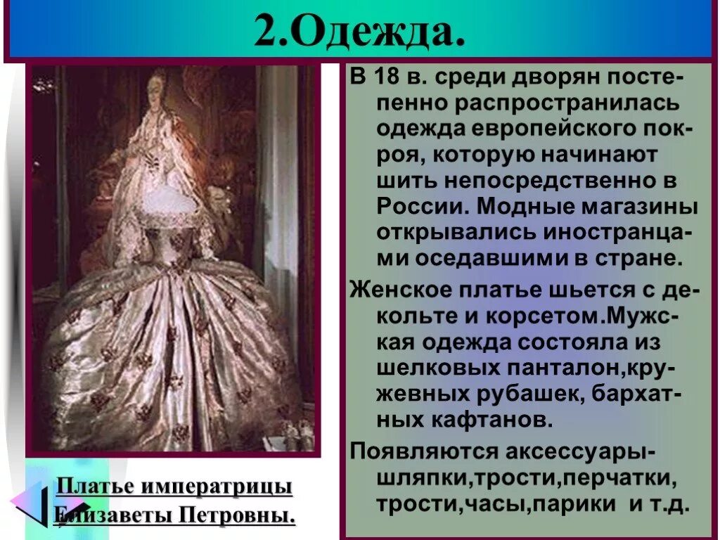 Изменение в быту 18 век. Одежда дворян в 18 веке в России. Одежда дворянки 18 века в России. Наряд дворянки 18 века в России. Одежда 18 века презентация.