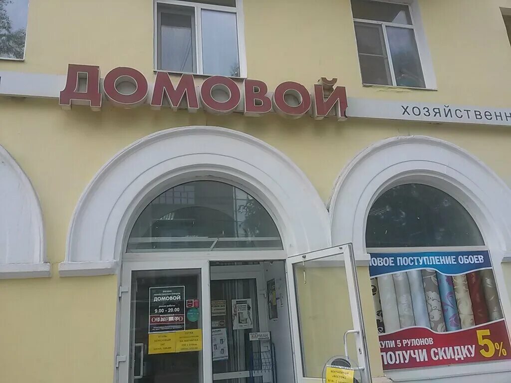 Номер телефона магазин домовой. Домовой спб. Луганск магазин домовой. В воронеже магазин " домовой". Домовой торговый дом.