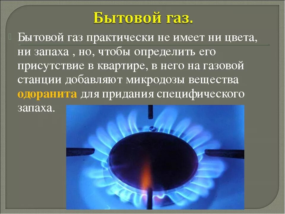 Газы неприятный запах причина. Природный ГАЗ. Природный бытовой ГАЗ. Опасность бытового газа. Природный горючий ГАЗ.