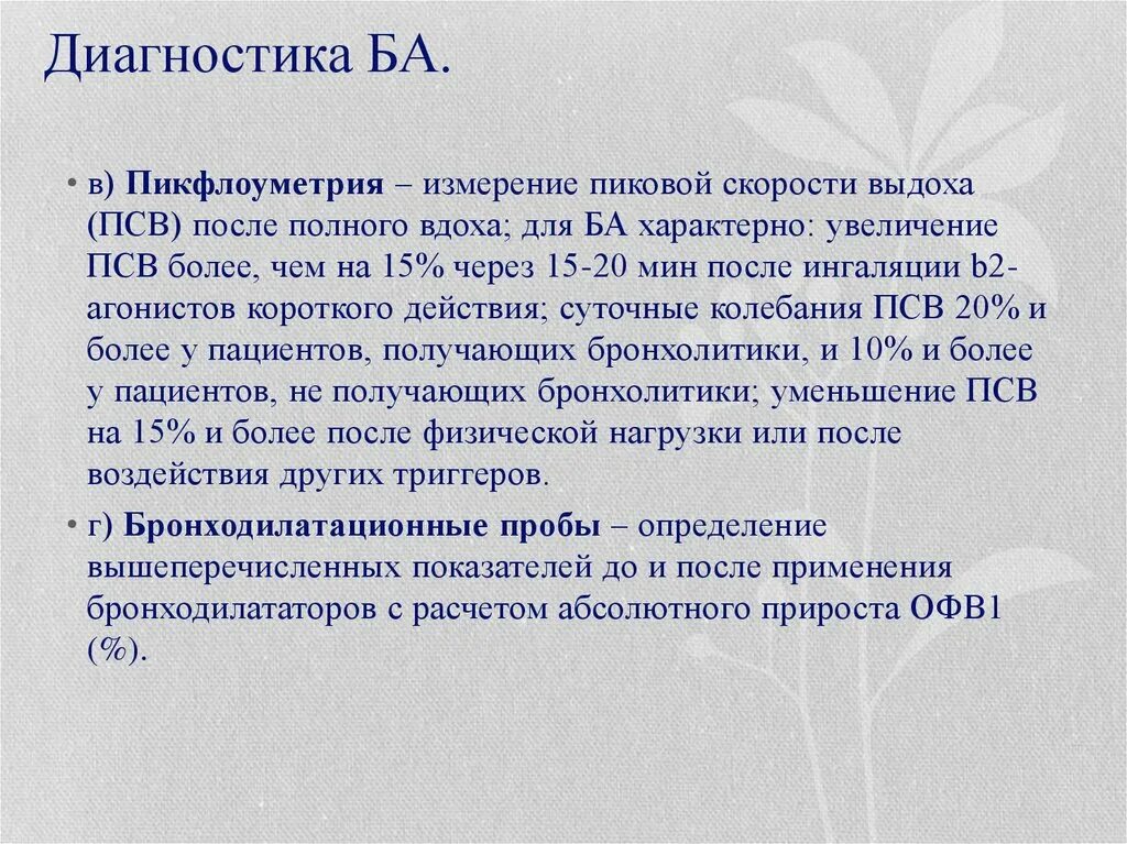Псв выдоха. Пикфлоуметрия суточные колебания. пикфлоуметрия при ба заключение. суточные колебания псв. вариабельность пиковой скорости выдоха.