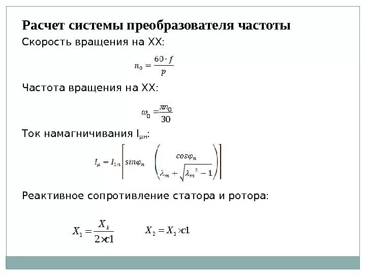 Коэффициент усиления преобразователя частоты формула. Частота вращения ротора формула. Формула частоты частотного преобразователя. Формула расчета частоты вращения. Преобразователь мощность частота