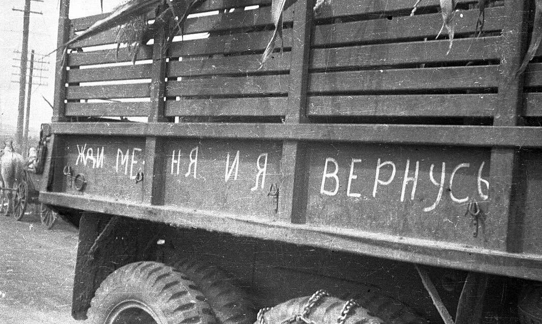 Надписи на военных машинах. Жду с войны. Жди меня ВОВ.