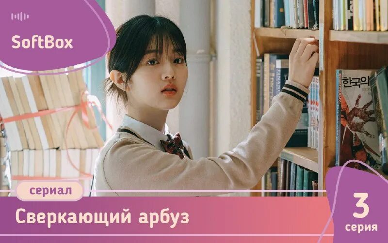Мерцающий арбуз дорама дата выхода серий. Мерцающий арбуз дорама дата выхода серий
