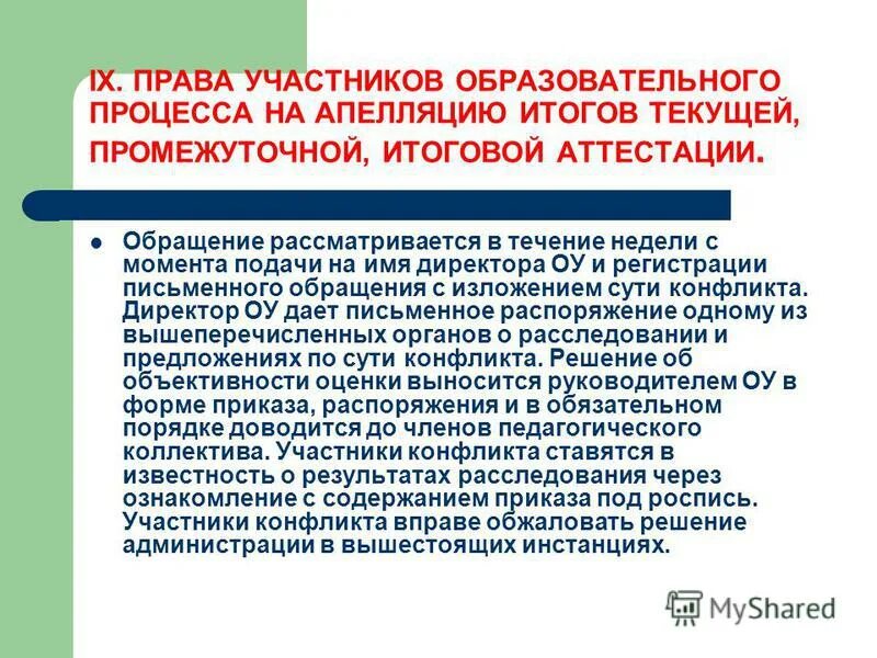 Методы контроля успеваемости учащихся. Обжалование результатов аттестации. Апелляция на решение итоговой аттестации ДШИ. Вид промежуточного и итогового решения.