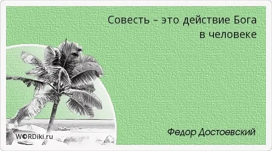 Жить в ладу со своей совестью. Совесть это действие Бога в человеке. Совесть это действие Бога в человеке Достоевский. В жизни нет ничего сложного это мы сложны жизнь простая штука. Я человек непьющий.