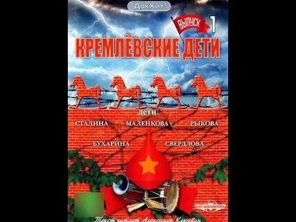 Кремлевские дети