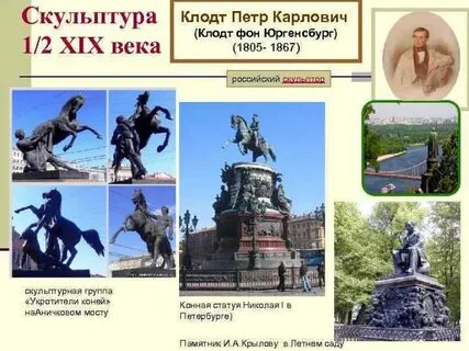 Скульпторов прославились во второй половине xix века