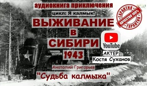 Слушать аудиокниги судьба калмыка