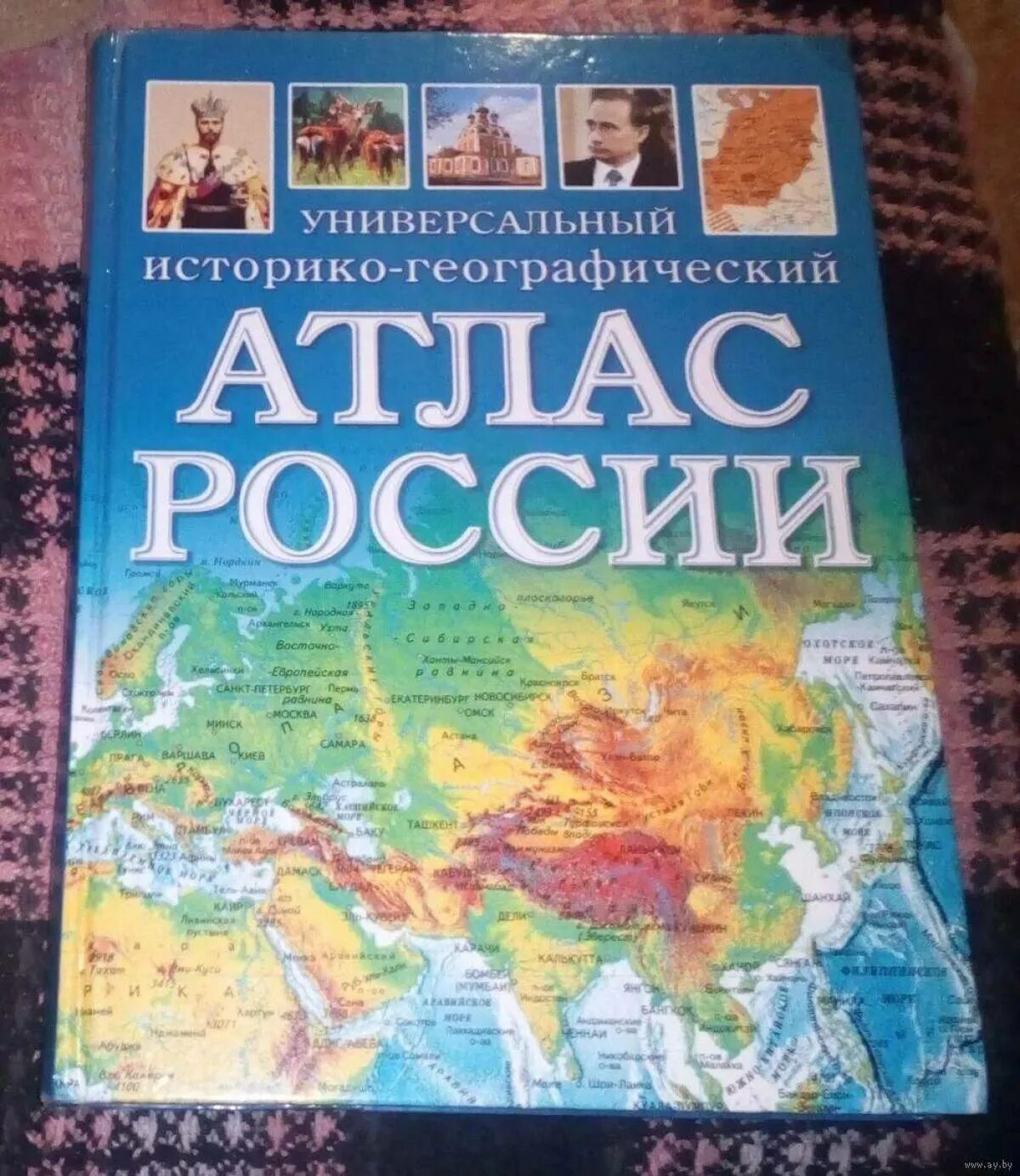 Атлас России. Географический атлас. Атлас России географический. Ангиографический атлас.