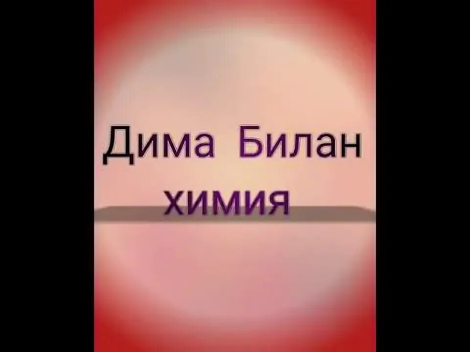 Химия билан слушать. Ди в химии. Химия билан слушать. Химия билан слушать. Химия билан слушать.