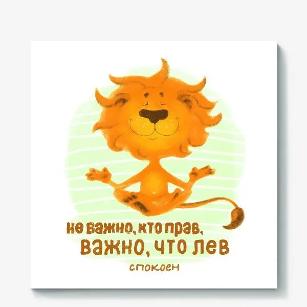 Не важно что есть и сколько. Не важно кто прав важно кто лев картинка. не важно кто прав. кто прав кто лев. не важно.
