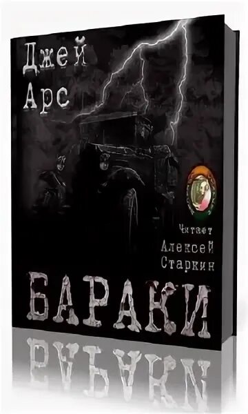 Аудиокнига барак. Стайрон. Губерман прогулки вокруг барака. Аудиокнига барак. Аудиокнига барак.