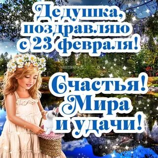 С 23 февраля дедушке от внучки