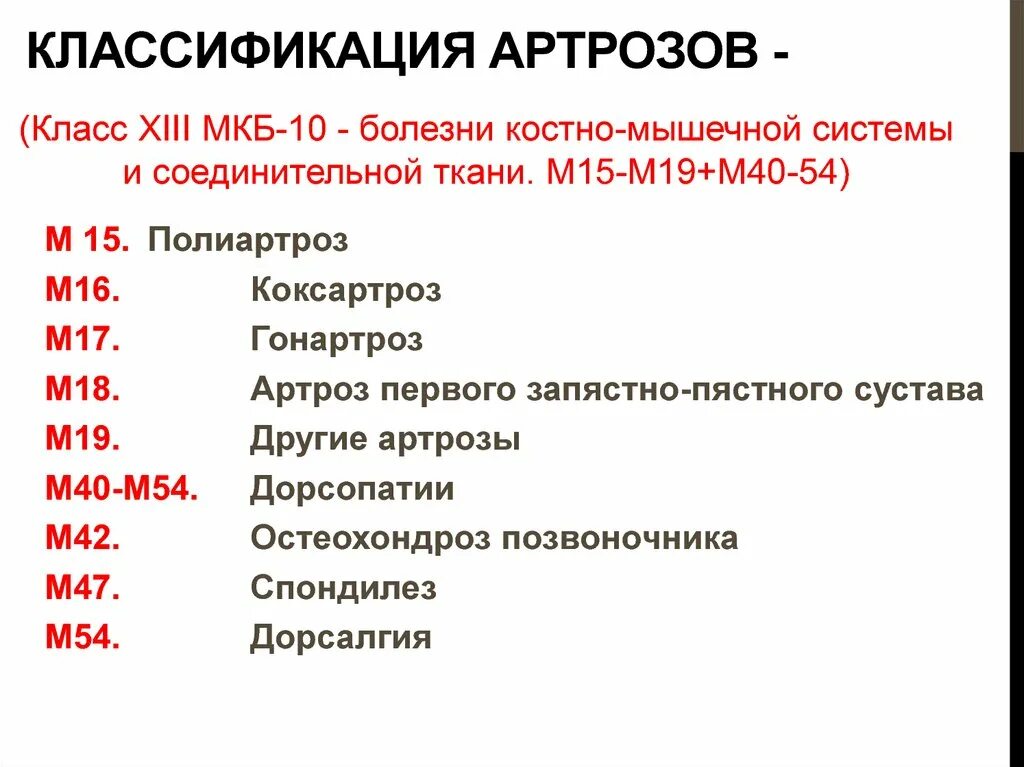 Диагноз мкб 5. Мкб-10 доа коленных суставов. Артроз суставов мкб 10. Артроз плечевого сустава код по мкб 10 у взрослых мкб. Остеоартроз плечевого сустава по мкб 10.